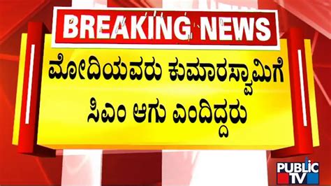 Hd Revanna Lashes Out At Congress Leaders Public Tv Youtube