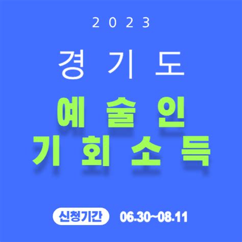 경기도 예술인 기회소득 150만원 현금 지급 신청방법