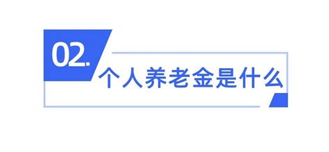 个人养老金详解 人养老金账户开通的必要性 知乎