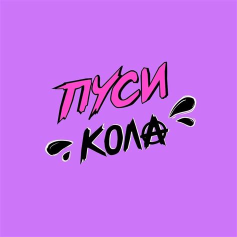 ПУСИ КОЛА PUSSY COLA Lyrics Songs and Albums Genius
