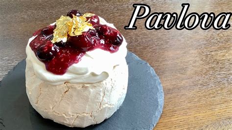 メレンゲが極上のスイーツになる｢パブロバ｣の作り方／how To Make Pavlova Youtube