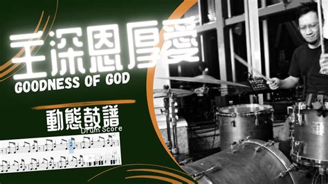 Goodness Of God 主深恩厚愛 Bethel Drum Score 動態鼓譜 Tutorial Youtube