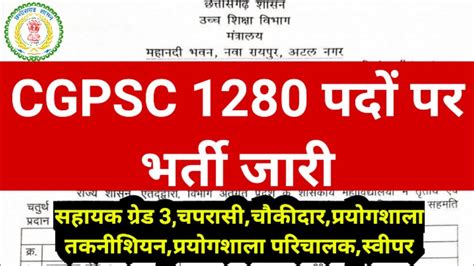 Cgpsc 1280 पदों पर भर्ती जारी 2023 सहायक ग्रेड 3चपरासीचौकीदार