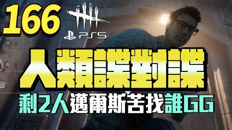 Ps5黎明死線166｜人類諜對諜剩2人！邁爾斯苦找誰會gg？｜dead By Daylight【珍奶泰倫】 Youtube