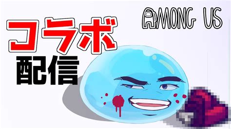 【among Us】アモアスvtuber大人数コラボ配信 アクアスライム視点 Amongus Vtuber 新人vtuber Youtube