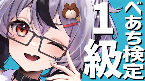 【ほぼ雑談 初見さん歓迎】べあち検定”1級”👓 ※詳しくは概要欄【新人vtuber 星乃べあ】 Youtube