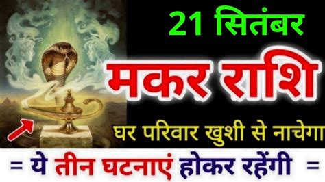 मकर रश 27 अगसत क रशफल Aaj ka Makar rashifal Aaj ka rashifal