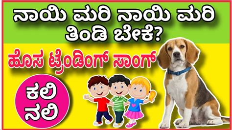 ನಾಯಿ ಮರಿ ನಾಯಿ ಮರಿ ತಿಂಡಿ ಬೇಕೆ Nayi Mari Nayi Mari Kannada Rhymes ಶಿಶುಗಳ