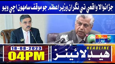 Sindh Tv News 04 Pm Headlines Caretaker Pm Statement On Jaranwala