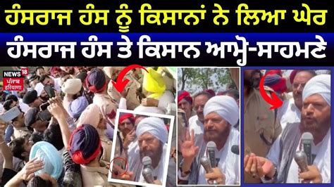 Farmers Protest Against Hans Raj Hans Bjp ਉਮੀਦਵਾਰ ਹੰਸ ਰਾਜ ਹੰਸ ਦਾ