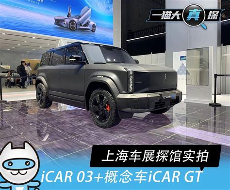 上海车展：实拍解析奇瑞icar品牌icar 03概念车icar Gt搜狐汽车搜狐网