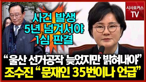 조수진 울산 선거 공작 늦었지만 전부 밝혀내야공소장 문재인 35번 언급 Youtube