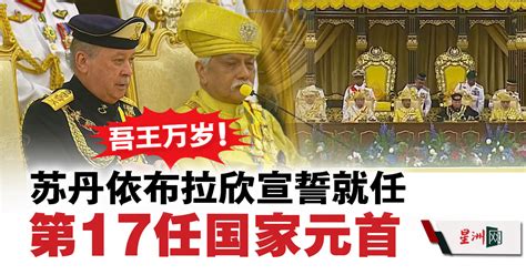 柔佛苏丹依布拉欣宣誓就任大马第17任国家元首 国内 即时国内