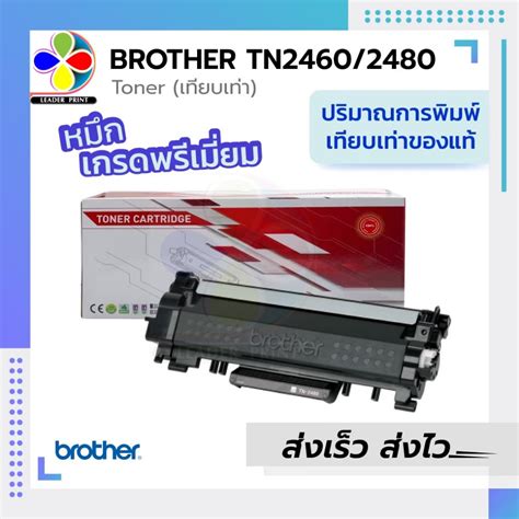 ตลับหมึก Brother Tn24602480 เทียบเท่าจำนวนการพิมพ์ เทียบเท่า ของแท้ Leaderprint Shopee