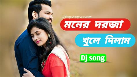 Moner Dorjha Khule Dilam। মনের দরজা খুলে দিলাম। Bangla Adhunik Gan । Dj