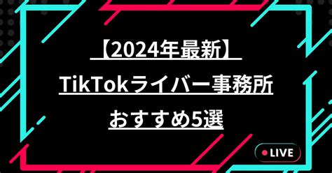 Tiktokライバー事務所おすすめ5選【2024年最新】事務所に入るメリットや選び方を解説