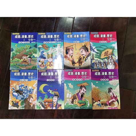 成語漫畫歷史 給小學生『成語、漫畫、歷史』七合一 系列1＋2不拆賣 16本系列1 蝦皮購物