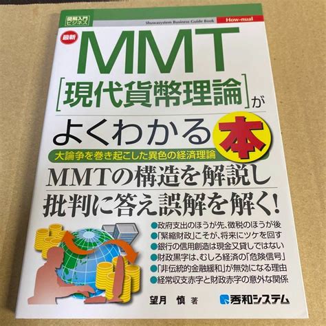 図解入門ビジネス 最新 Mmt 現代貨幣理論 がよくわかる本の通販 By しまりすs Shop｜ラクマ