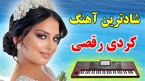 ریمیکس جدید آهنگ کردی شاد مخصوص رقص کردی 💃🕺 Kurdish Music Youtube