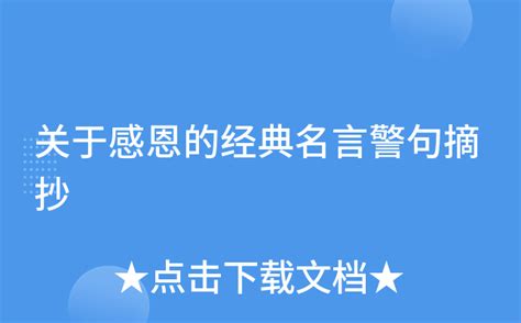 关于感恩的经典名言警句摘抄