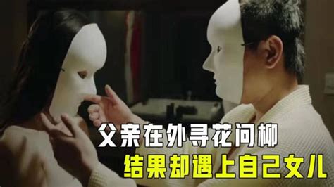 女孩想体验闺蜜的生活，替她去宾馆接客，却不知客人竟是自己父亲腾讯视频