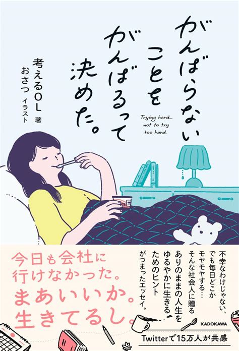 「がんばらないことをがんばるって決めた。」考えるol [エッセイ] Kadokawa