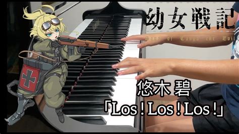 幼女戰記 — Los Los Los 悠木 碧 Piano Cover 幼女戦記 Youtube