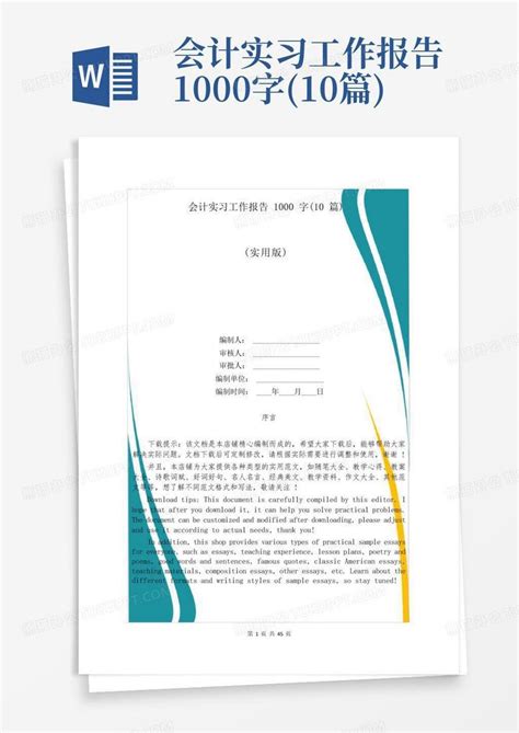 会计实习工作报告1000字10篇word模板下载编号qvmgzkwz熊猫办公