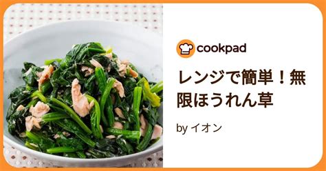 レンジで簡単！無限ほうれん草 By イオン 【クックパッド】 簡単おいしいみんなのレシピが392万品