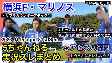 横浜f・マリノス 実況 まとめ｜vs アビスパ福岡 2023年j1league 第31節 Youtube