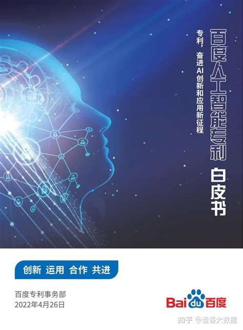 2022百度人工智能专利白皮书（附下载） 知乎