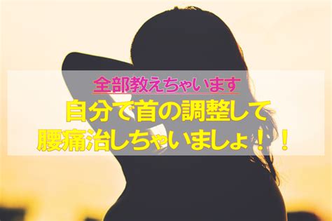 【全部教えます】自分で首の調整して腰痛を治しましょ！！ 腰痛・慢性難治症状専門整体院refugeのブログ