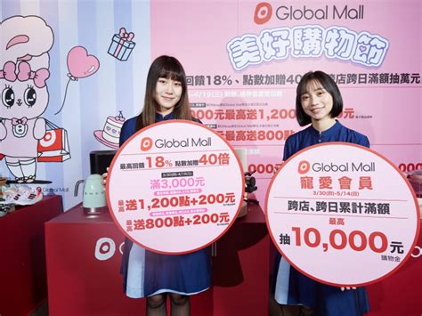 Global Mall祭三大回饋先搶母親節商機 首波《美好購物節》最高回饋18 理財周刊