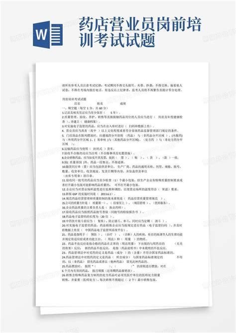 药店营业员岗前培训考试试题word模板下载编号qgjzymbm熊猫办公