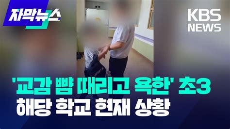 교감 뺨 때리고 욕한 초3 그 후 해당 학교에서 벌어진 일 Kbs 20240610 Youtube