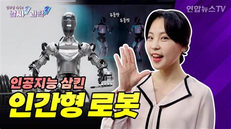 날씨쏙 과학쏙 진짜 사람인 줄휴머노이드 로봇의 발전 어디까지 연합뉴스