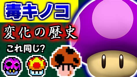 【あなたの知らないマリオ解説】全部同じ⁉ 「毒キノコ」ゆっくり解説 Youtube