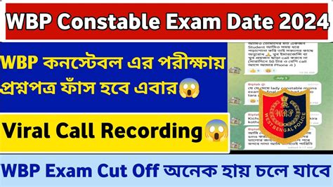 Wbp Constable Exam Date 2024 Wbp Constable পরীক্ষা হওয়ার আগে