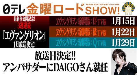 金曜ロードショー『：序』『：破』『：q』の放送日が決定！アンバサダーにdaigoさんが就任！