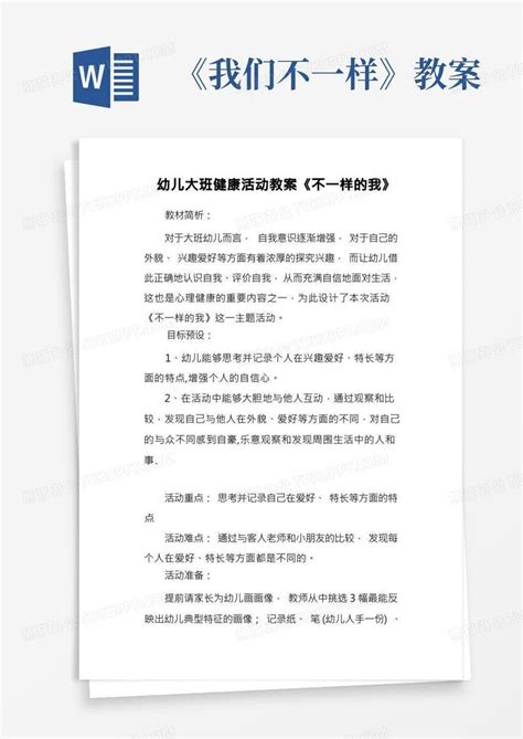 《我们不一样》教案幼儿大班健康活动教案《不一样的我》word模板下载编号lzbkaomp熊猫办公