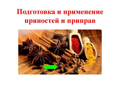 Пряности и приправы. Подготовка и применение - презентация онлайн