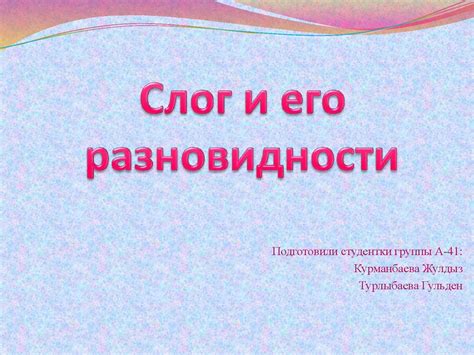 Слог и его разновидности - презентация онлайн