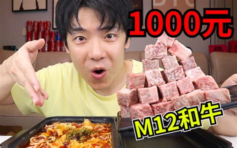 加牛肉1000元的m12顶级和牛螺蛳面，一口气全部吃光，太过瘾了！ 穿毛裤的小拉泽 穿毛裤的小拉泽 哔哩哔哩视频