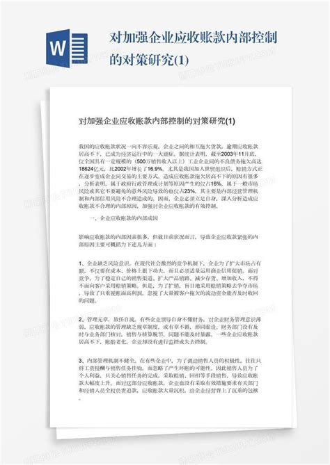 对加强企业应收账款内部控制的对策研究1模板下载应收图客巴巴