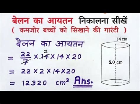 बलन क आयतन volume of a cylinder belan ka aayatan kaise nikale