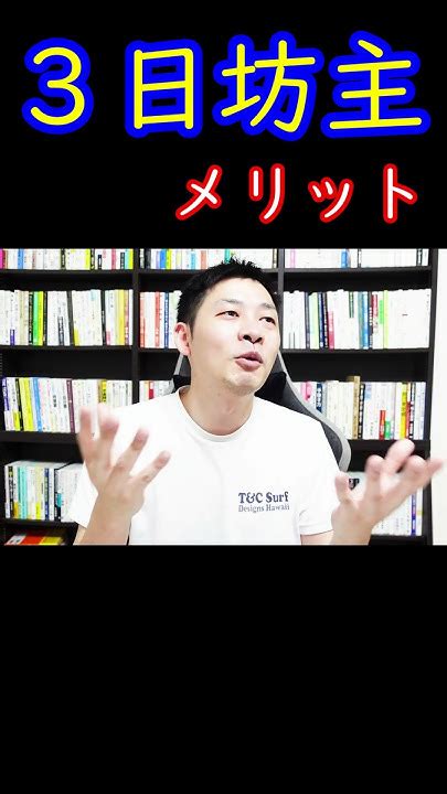 3日坊主のメリット メリット 三日坊主 Shorts Youtube