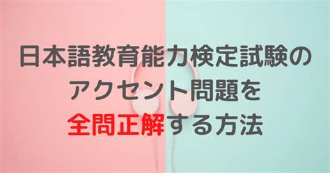 日本語教育能力検定試験のアクセント問題を全問正解する方法 なな勉