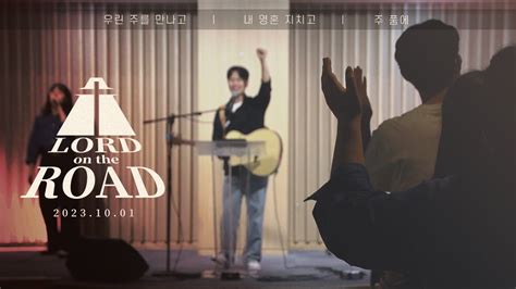 20231001 Sunday Worship 분당우리교회 대학2부 주일예배찬양 2023 10 01 Youtube