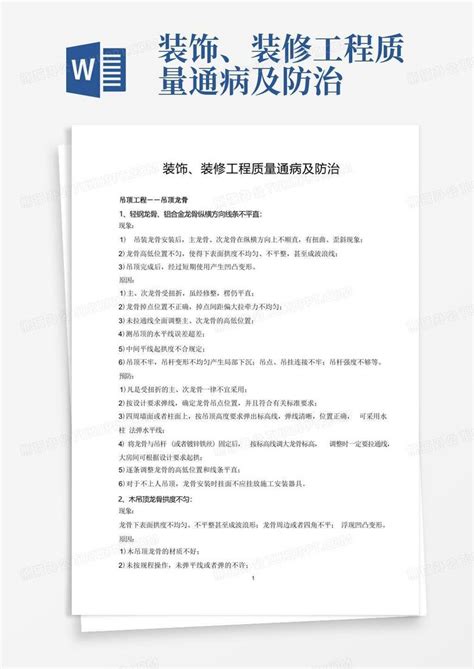 装饰、装修工程质量通病及防治word模板下载编号lnnkymey熊猫办公