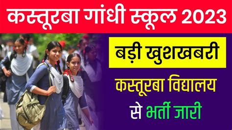 KASTURBA GANDHI TEACHER RECRUITMENT 2023 KGBV VACANCY 2023 कसतरब